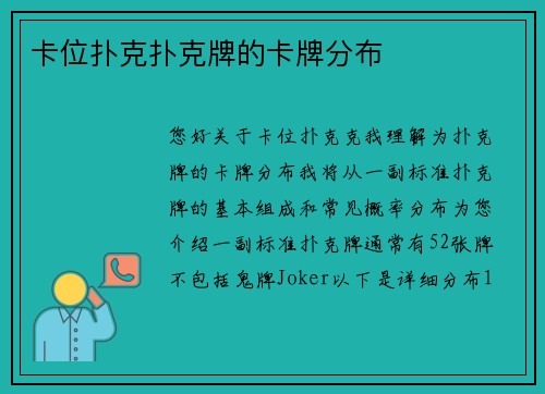 卡位扑克扑克牌的卡牌分布