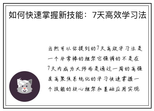 如何快速掌握新技能：7天高效学习法