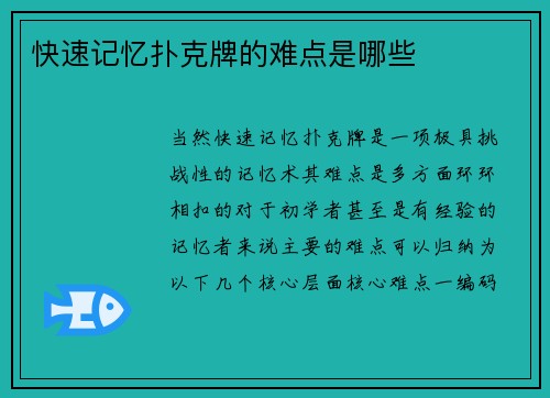快速记忆扑克牌的难点是哪些