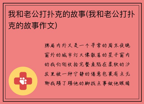 我和老公打扑克的故事(我和老公打扑克的故事作文)