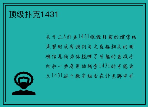 顶级扑克1431
