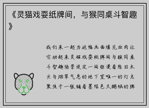 《灵猫戏耍纸牌间，与猴同桌斗智趣》