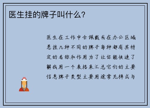 医生挂的牌子叫什么？
